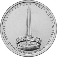 Белорусская операция 5 рублей 2014 года